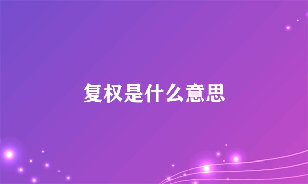复权是什么意思