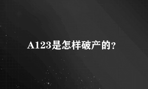 A123是怎样破产的？