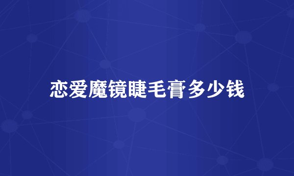 恋爱魔镜睫毛膏多少钱