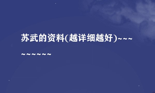 苏武的资料(越详细越好)~~~~~~~~~