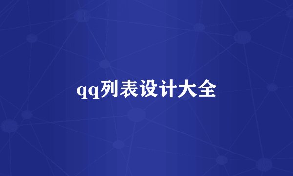 qq列表设计大全