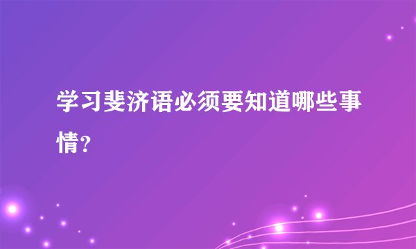 学习斐济语必须要知道哪些事情？