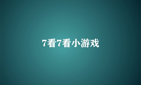 7看7看小游戏