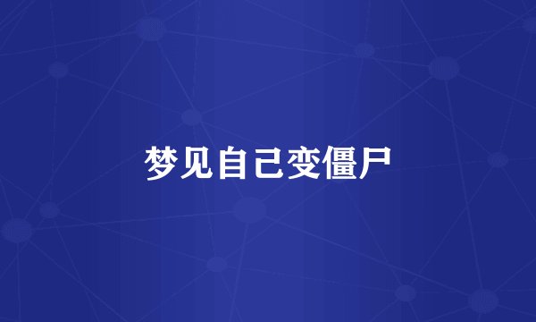 梦见自己变僵尸