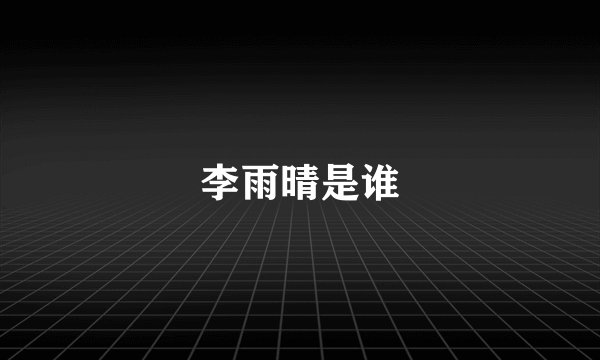 李雨晴是谁