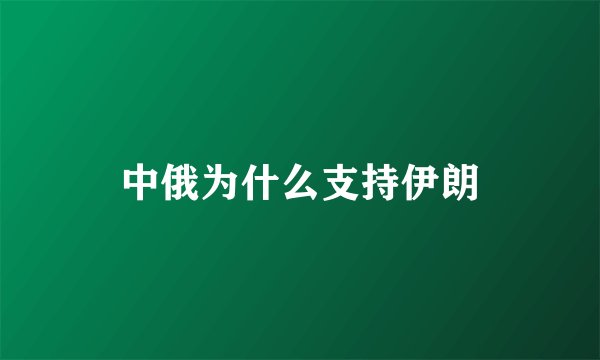 中俄为什么支持伊朗