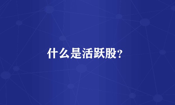 什么是活跃股？