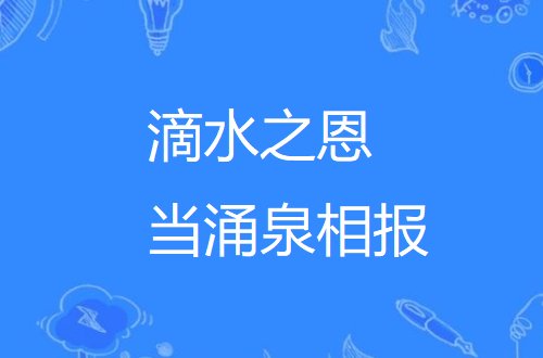 滴水之恩当涌泉相报的意思是什么