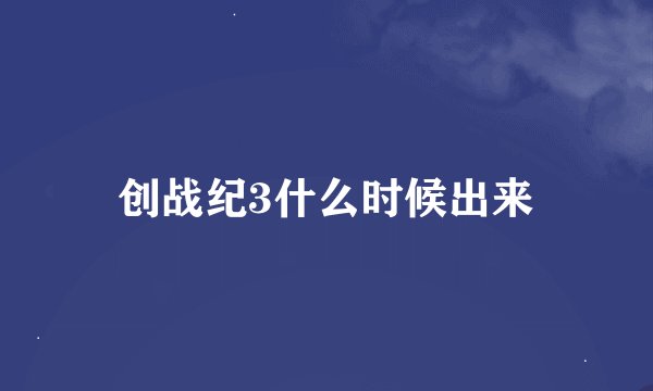 创战纪3什么时候出来