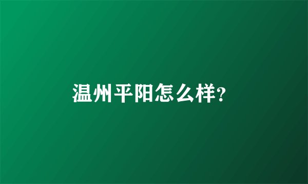 温州平阳怎么样？