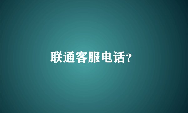 联通客服电话？