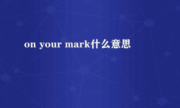 on your mark什么意思
