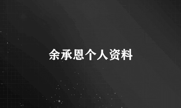 余承恩个人资料