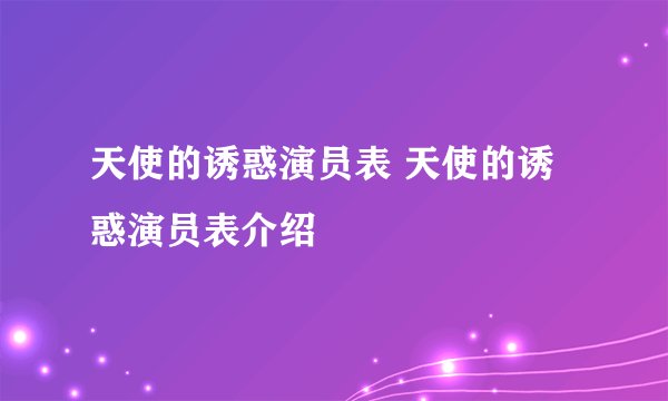 天使的诱惑演员表 天使的诱惑演员表介绍