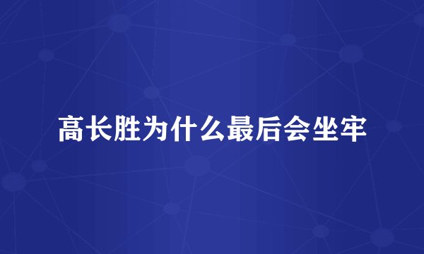 高长胜为什么最后会坐牢