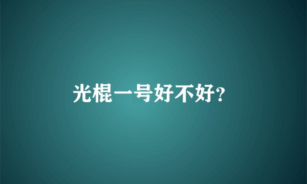 光棍一号好不好？