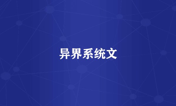 异界系统文