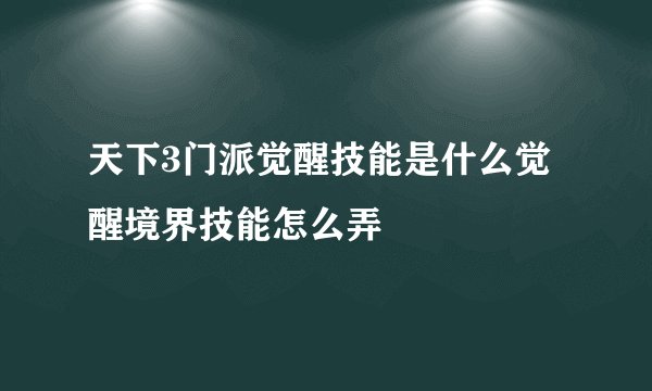 天下3门派觉醒技能是什么觉醒境界技能怎么弄
