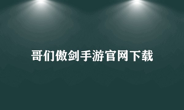 哥们傲剑手游官网下载