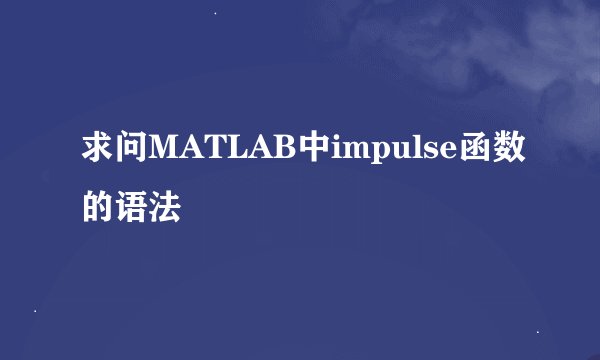 求问MATLAB中impulse函数的语法