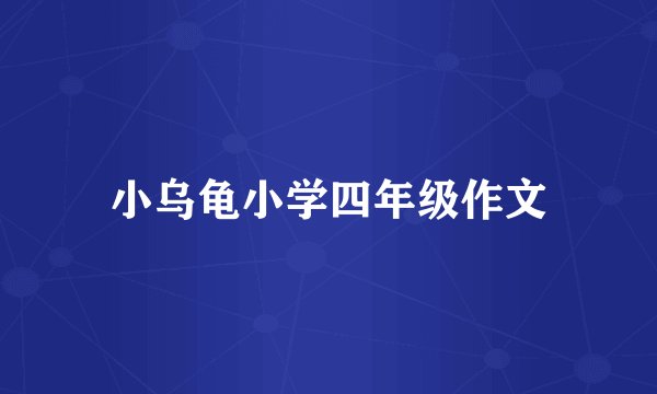 小乌龟小学四年级作文