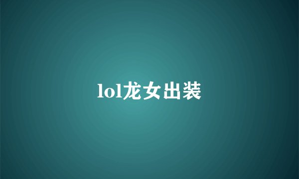 lol龙女出装