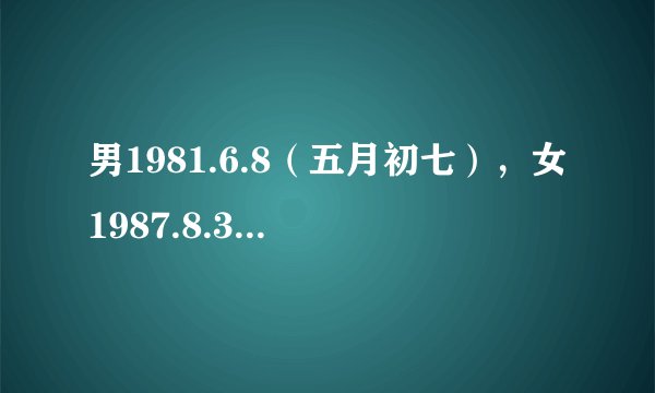 男1981.6.8（五月初七），女1987.8.30（七月初七） 求2011年11月结婚的黄道吉日
