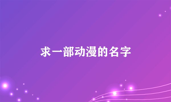 求一部动漫的名字