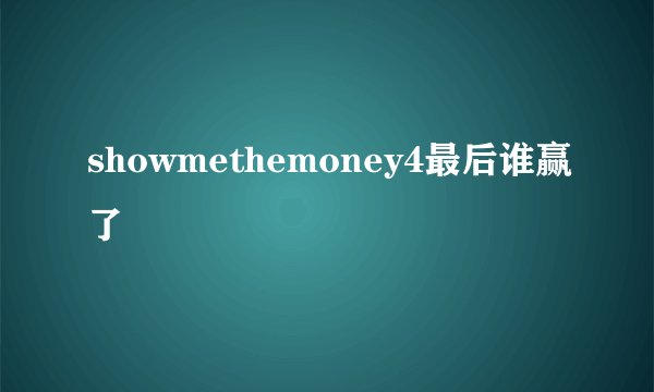 showmethemoney4最后谁赢了