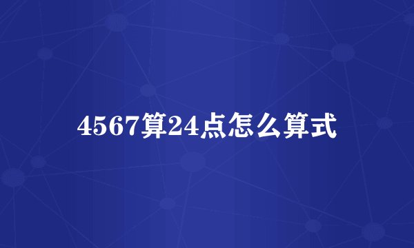 4567算24点怎么算式
