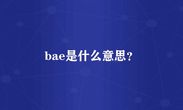 bae是什么意思？