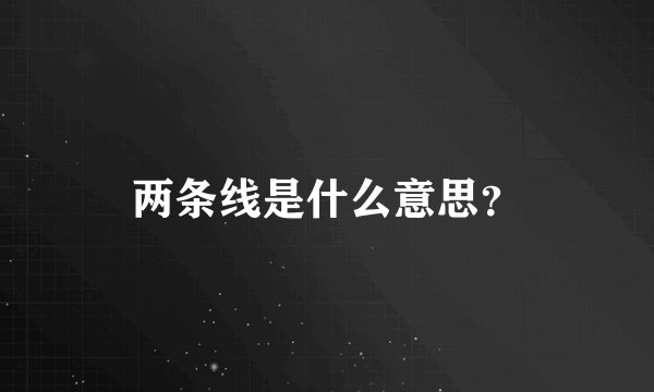 两条线是什么意思？
