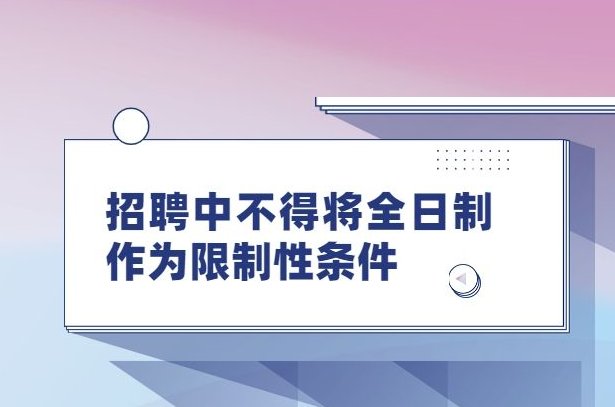 教育部发文招聘中不得将全日制作为限制条件，具体都说了什么？