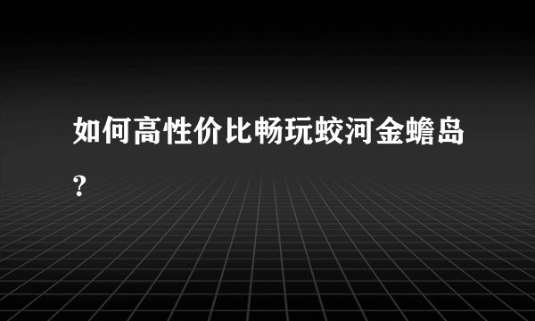 如何高性价比畅玩蛟河金蟾岛？
