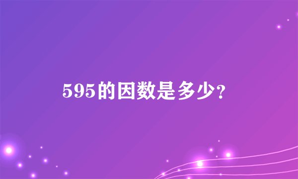 595的因数是多少？