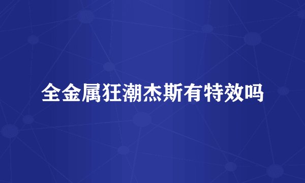 全金属狂潮杰斯有特效吗