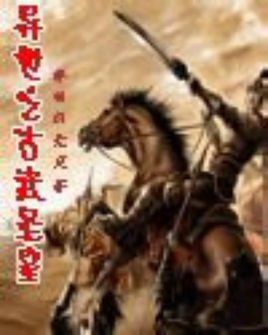 异世之古武圣皇的基本设定