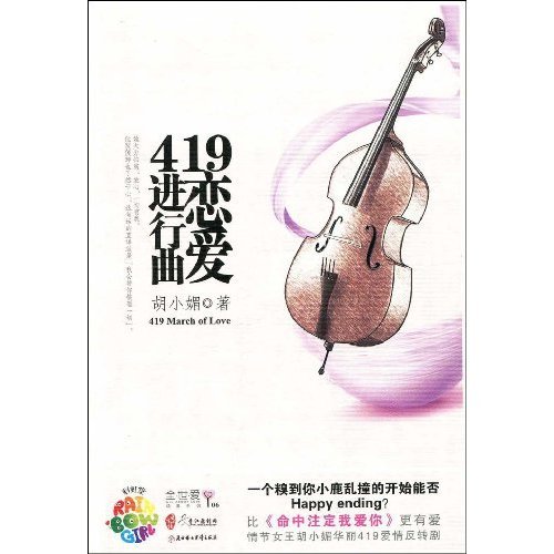 419恋爱进行曲的图书目录