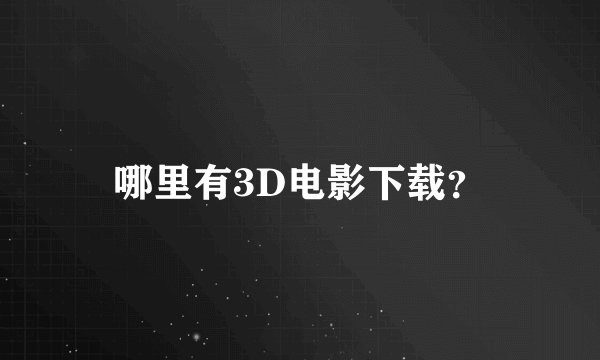 哪里有3D电影下载？