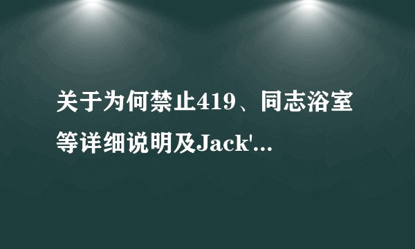 关于为何禁止419、同志浴室等详细说明及Jack'd解封说明