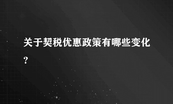 关于契税优惠政策有哪些变化？