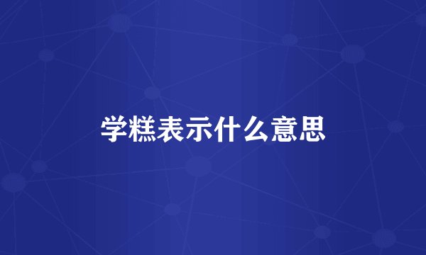 学糕表示什么意思