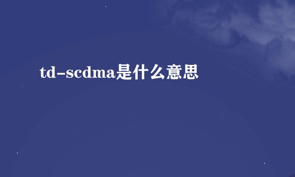td-scdma是什么意思