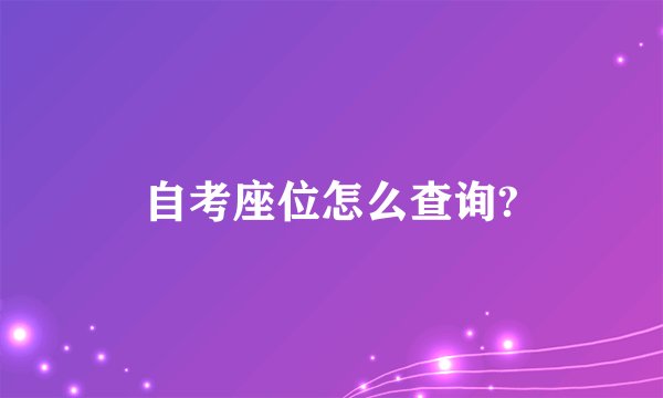 自考座位怎么查询?