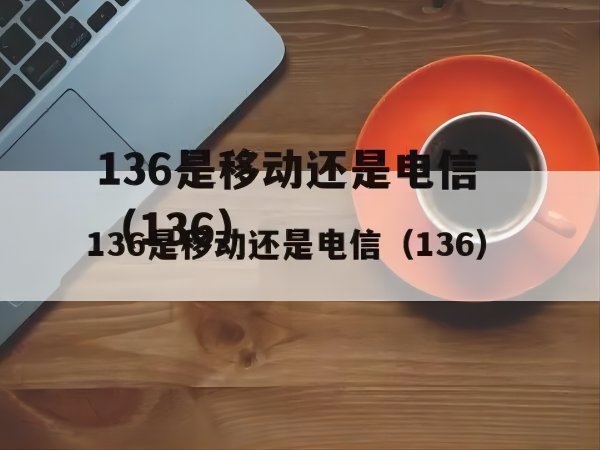 136开头的手机号是哪里的