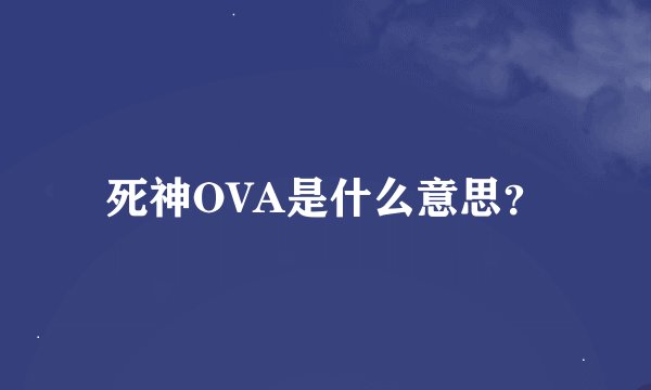 死神OVA是什么意思？