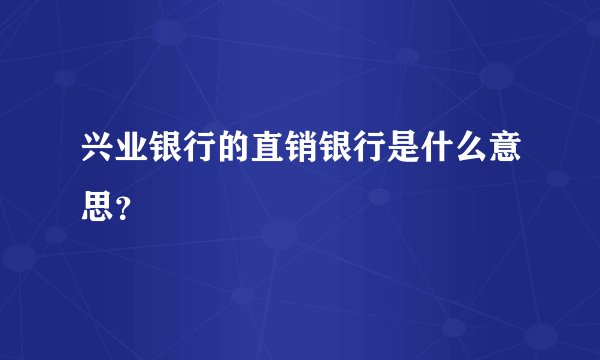 兴业银行的直销银行是什么意思？