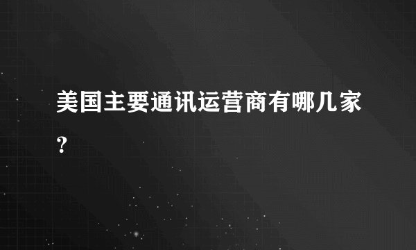 美国主要通讯运营商有哪几家？