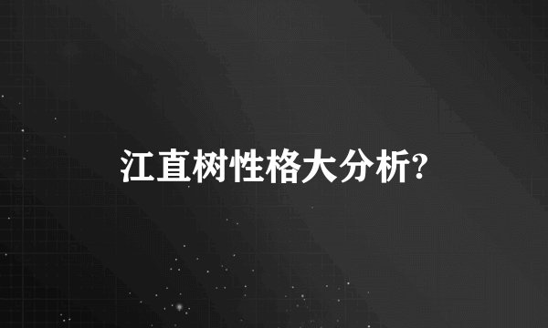 江直树性格大分析?