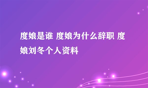 度娘是谁 度娘为什么辞职 度娘刘冬个人资料